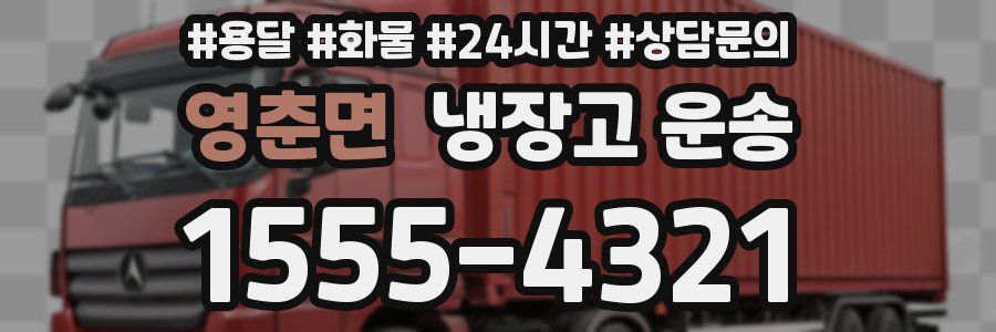 영춘면 냉장고 운송