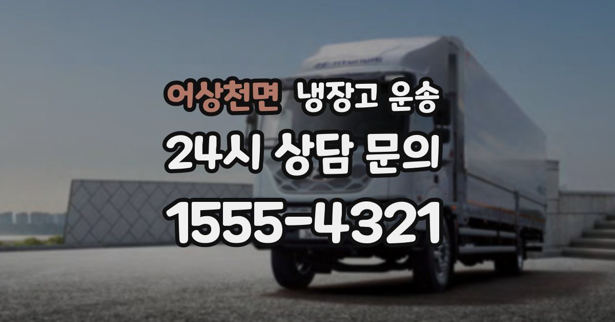 어상천면 냉장고 운송