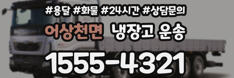 어상천면 냉장고 운송