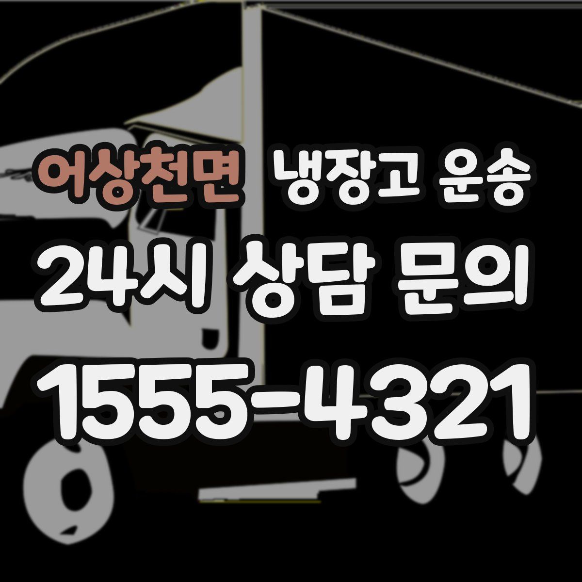 어상천면 냉장고 운송