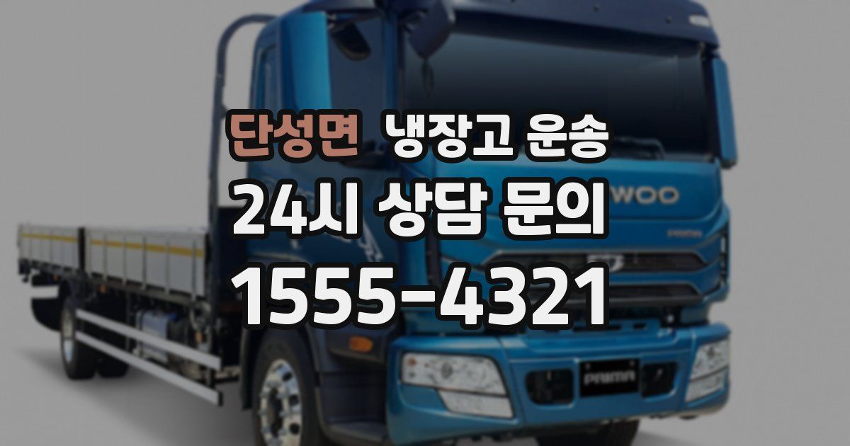 단성면 냉장고 운송