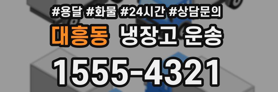 대흥동 냉장고 운송