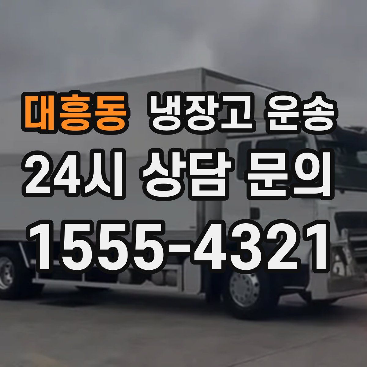 대흥동 냉장고 운송