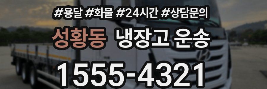 성황동 냉장고 운송