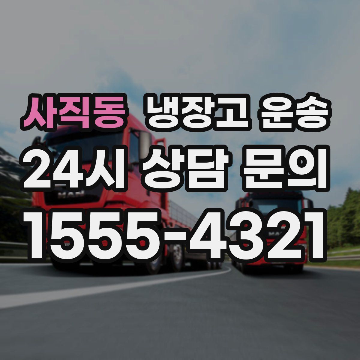사직동 냉장고 운송