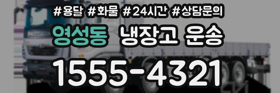 영성동 냉장고 운송