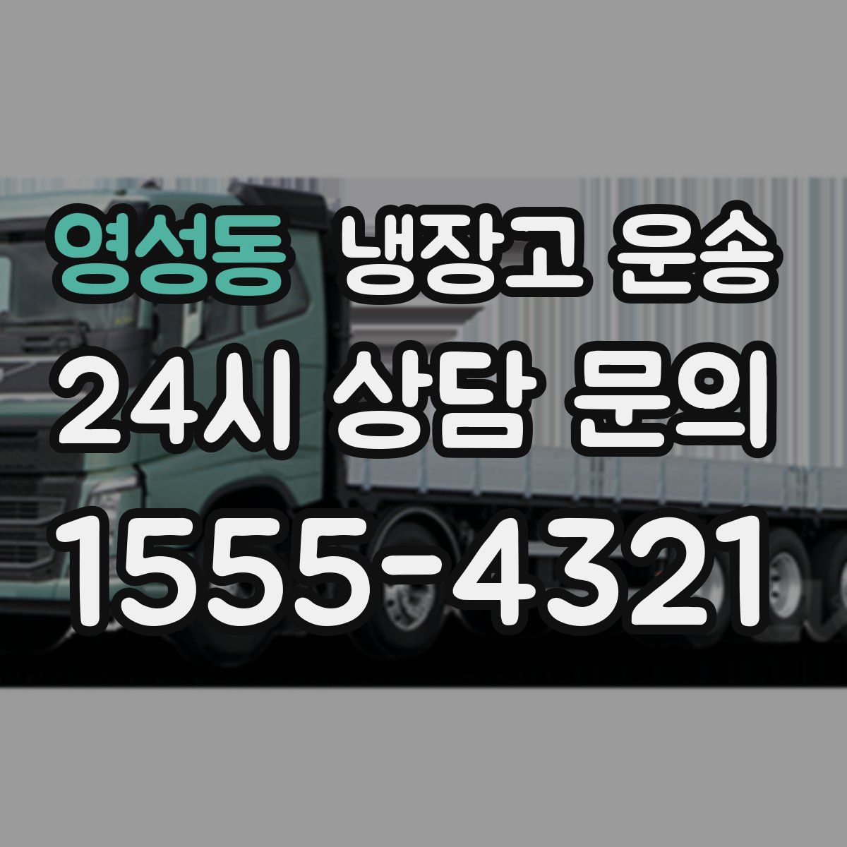 영성동 냉장고 운송