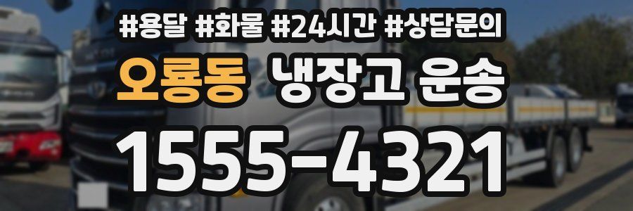 오룡동 냉장고 운송
