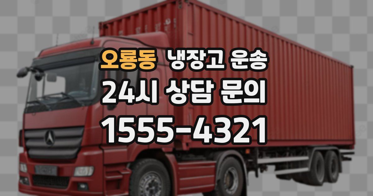 오룡동 냉장고 운송