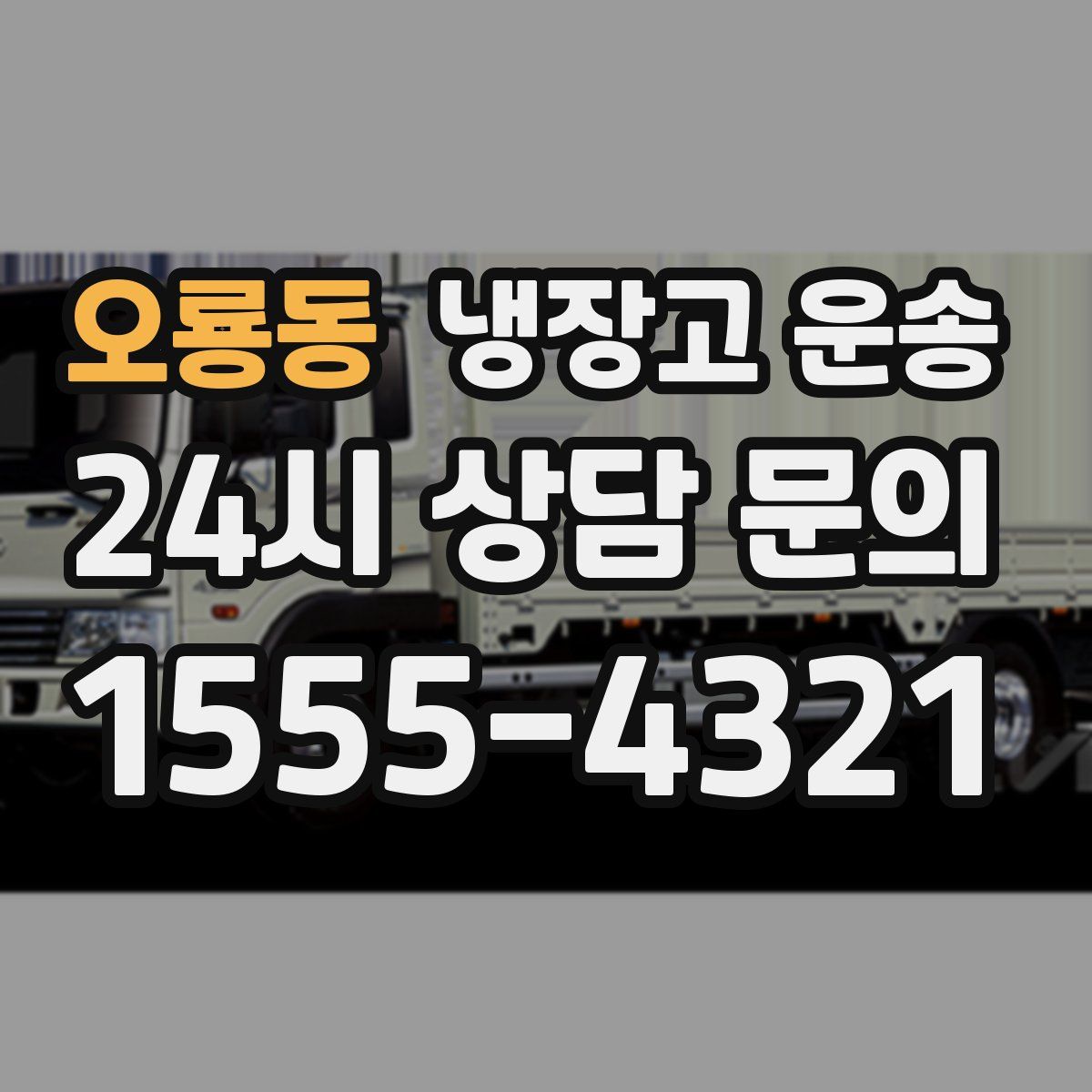 오룡동 냉장고 운송