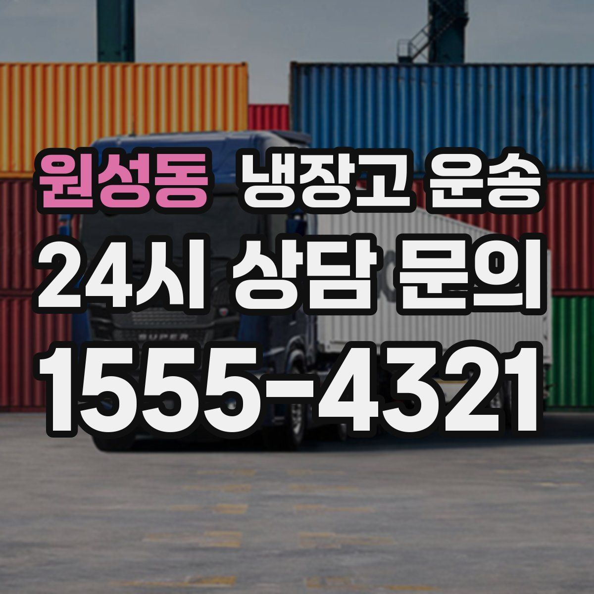 원성동 냉장고 운송