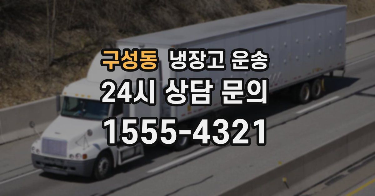 구성동 냉장고 운송