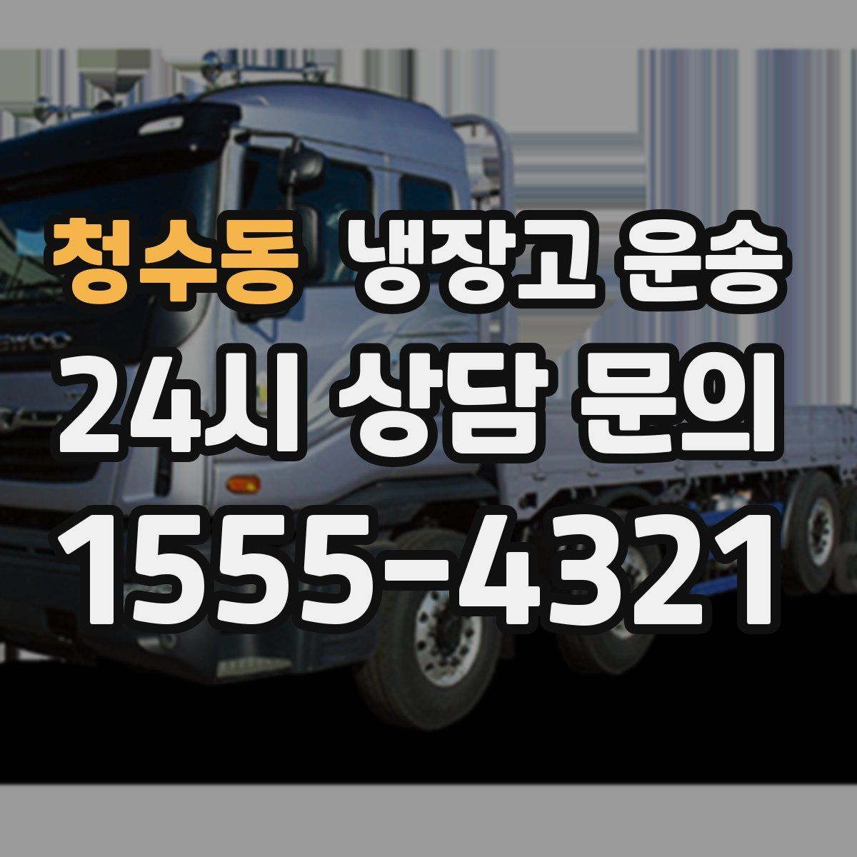 청수동 냉장고 운송