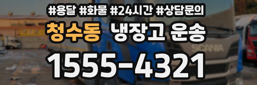 청수동 냉장고 운송