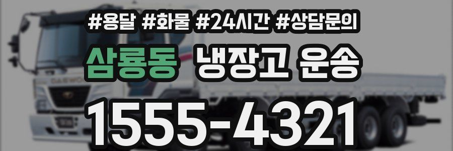 삼룡동 냉장고 운송