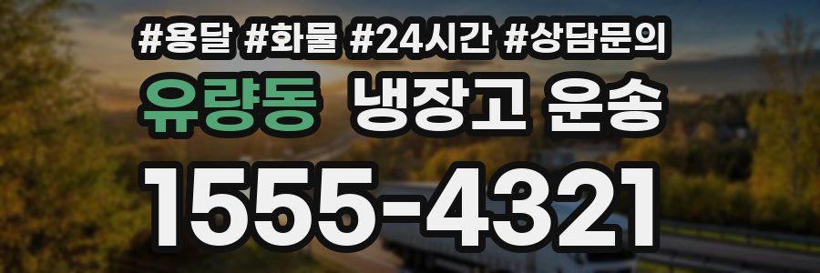 유량동 냉장고 운송
