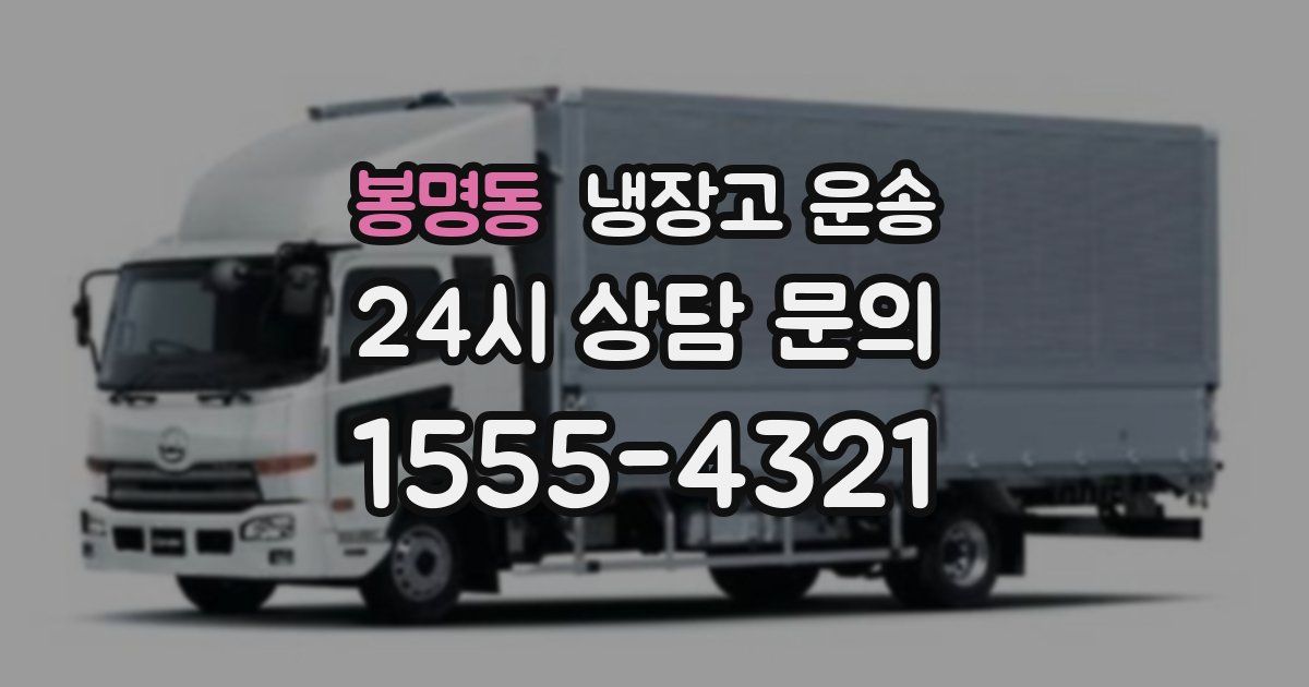 봉명동 냉장고 운송