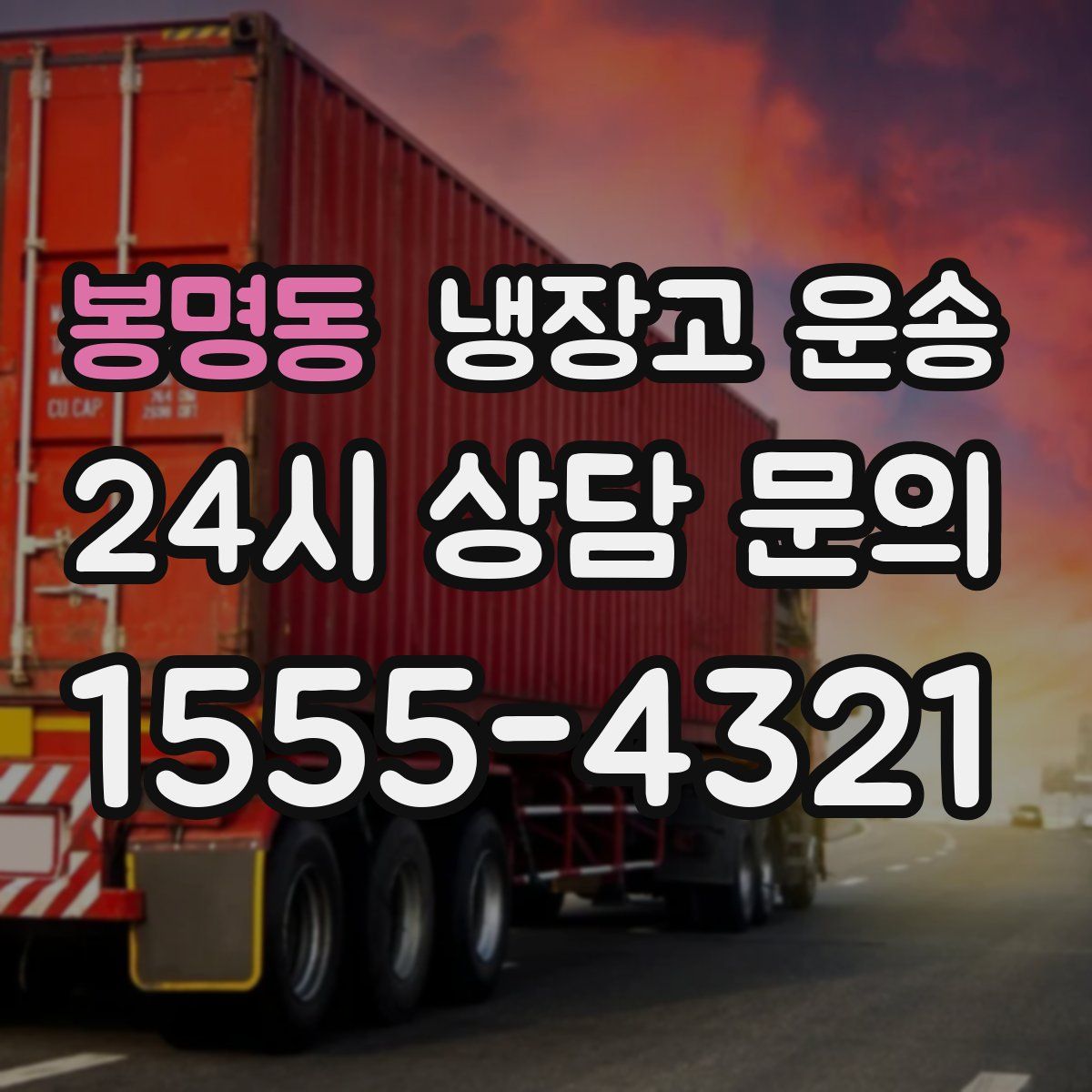 봉명동 냉장고 운송
