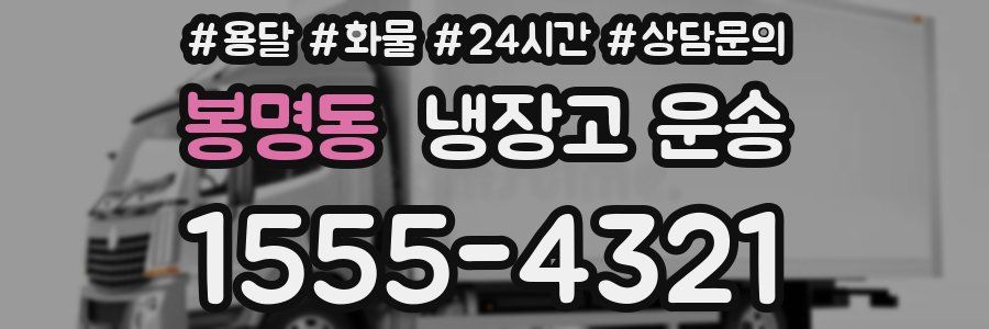 봉명동 냉장고 운송