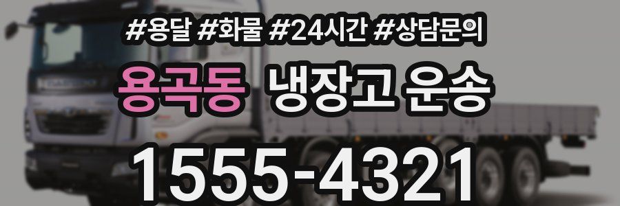 용곡동 냉장고 운송