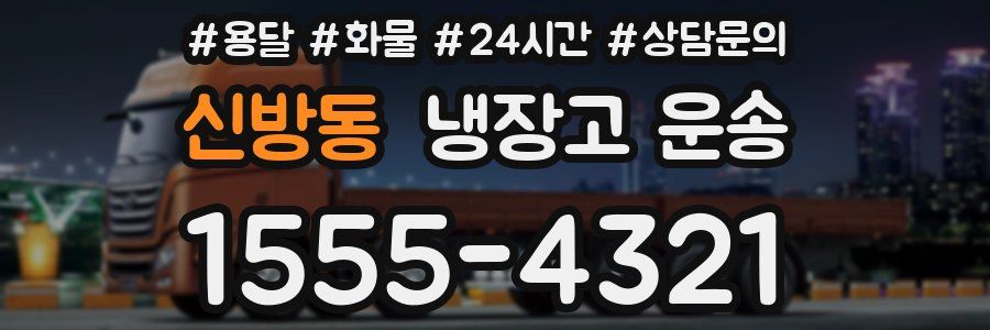 신방동 냉장고 운송