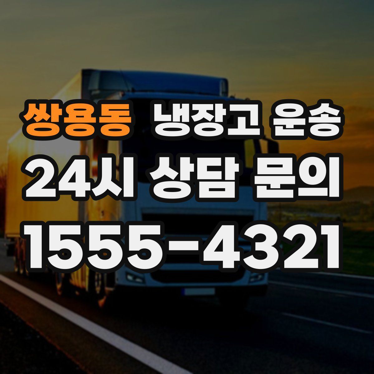 쌍용동 냉장고 운송