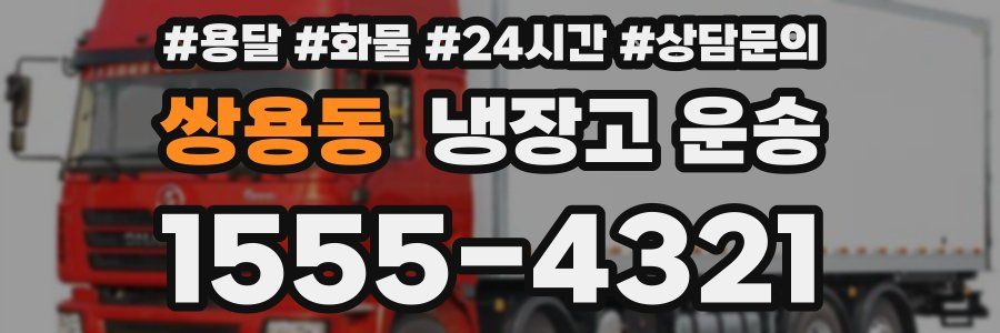 쌍용동 냉장고 운송