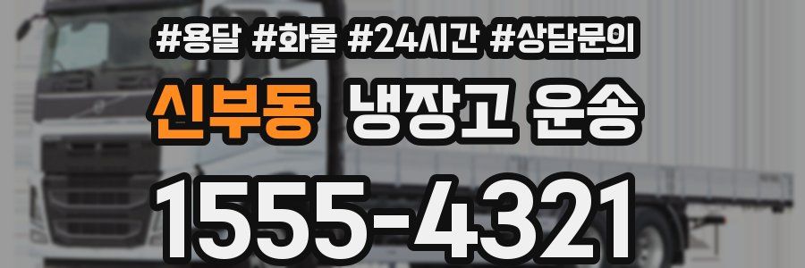 신부동 냉장고 운송