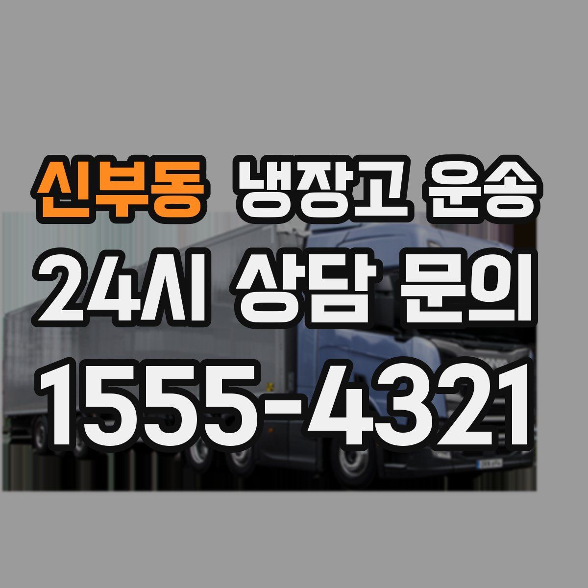 신부동 냉장고 운송