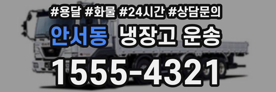 안서동 냉장고 운송