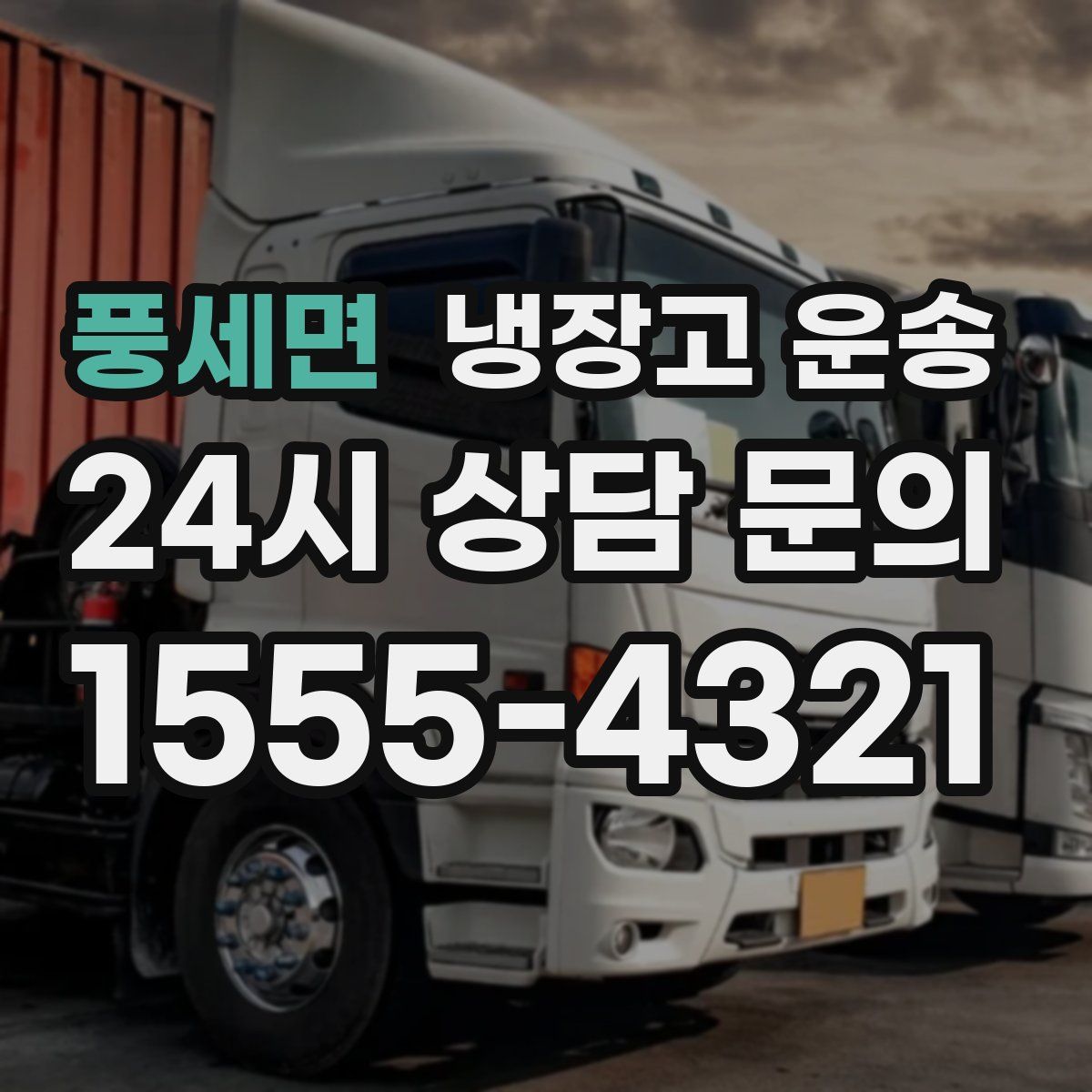 풍세면 냉장고 운송
