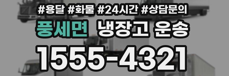 풍세면 냉장고 운송