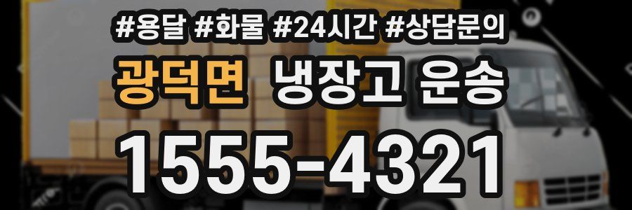 광덕면 냉장고 운송