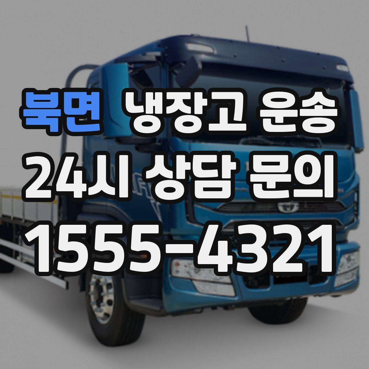 북면 냉장고 운송