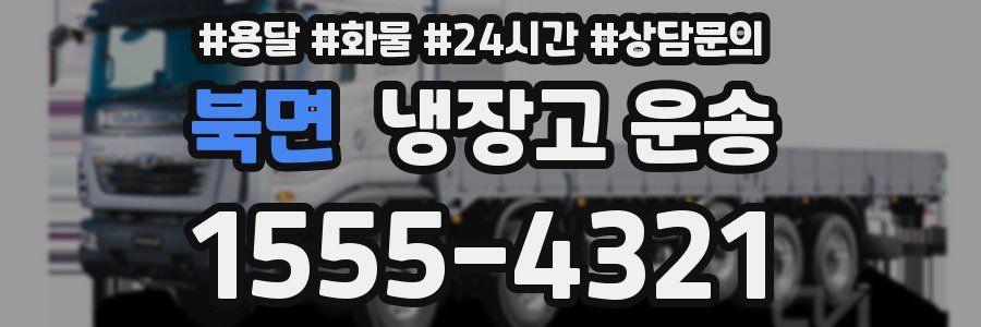 북면 냉장고 운송