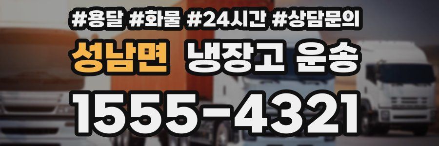 성남면 냉장고 운송