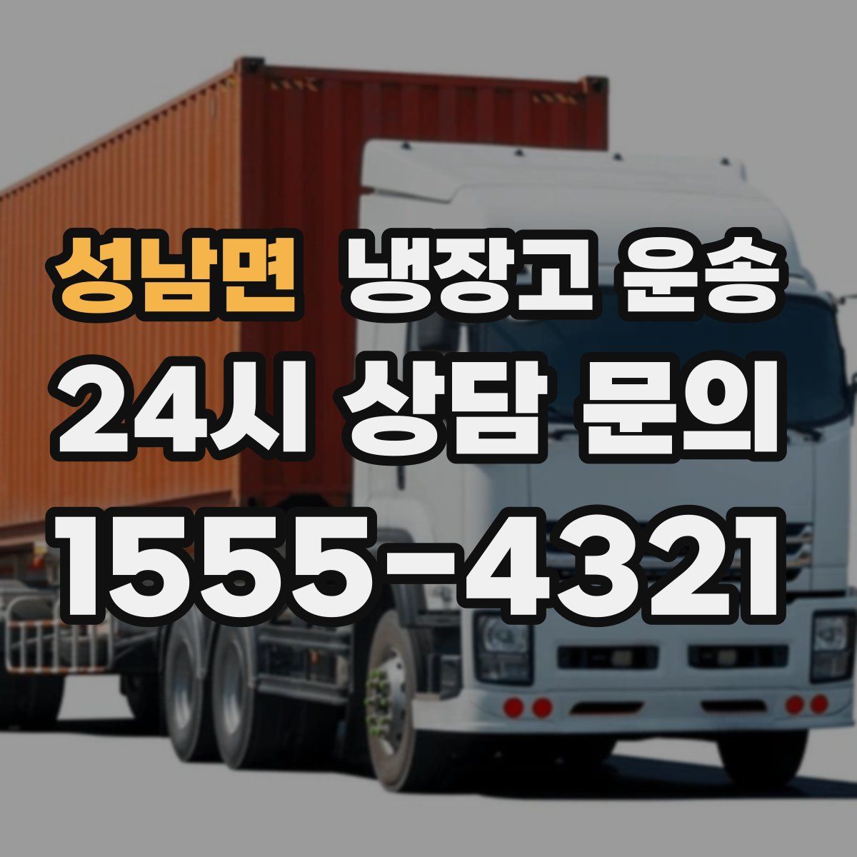성남면 냉장고 운송