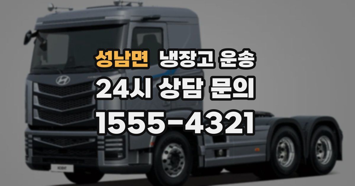 성남면 냉장고 운송