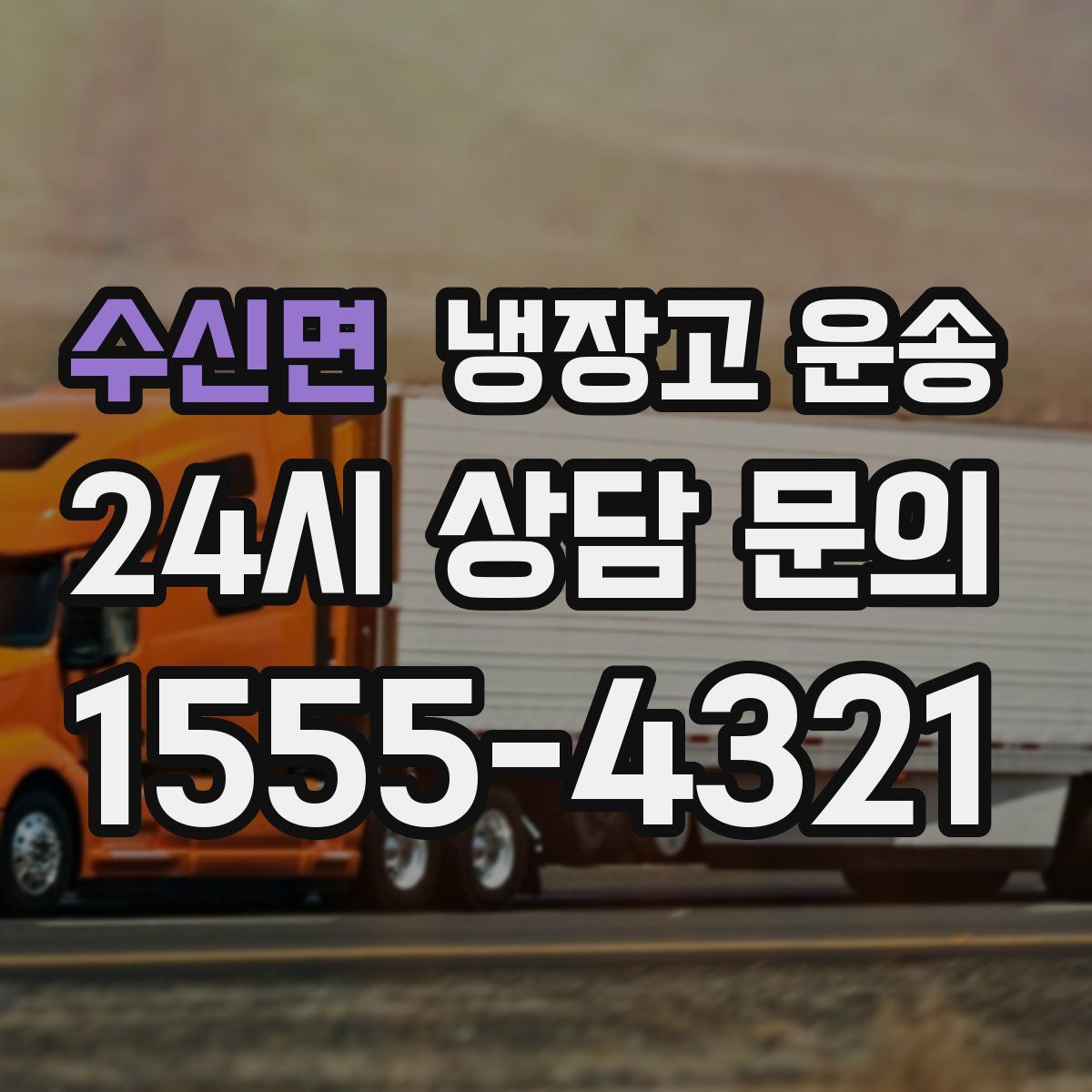 수신면 냉장고 운송