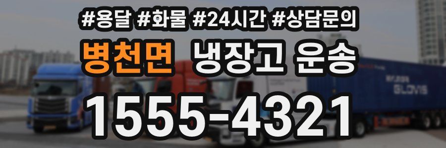 병천면 냉장고 운송