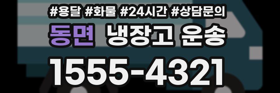 동면 냉장고 운송