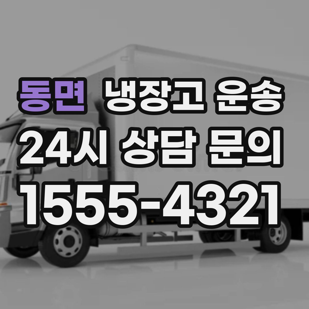 동면 냉장고 운송
