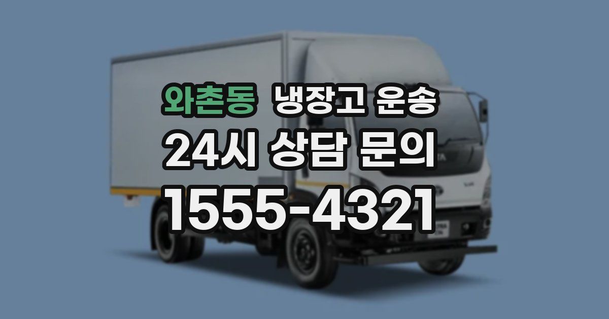 와촌동 냉장고 운송