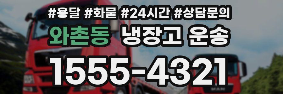 와촌동 냉장고 운송