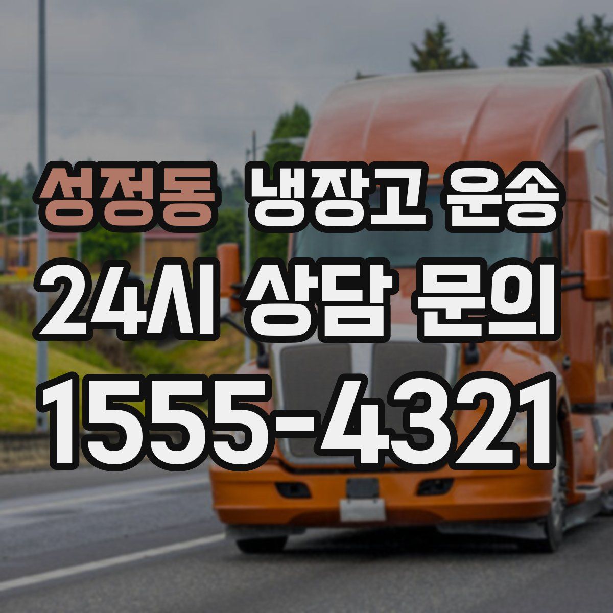 성정동 냉장고 운송