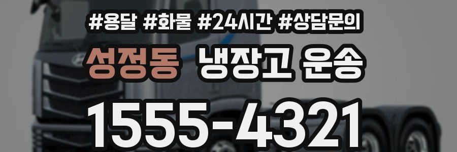 성정동 냉장고 운송