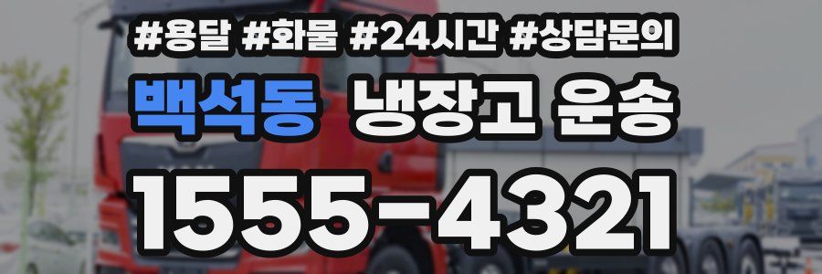 백석동 냉장고 운송
