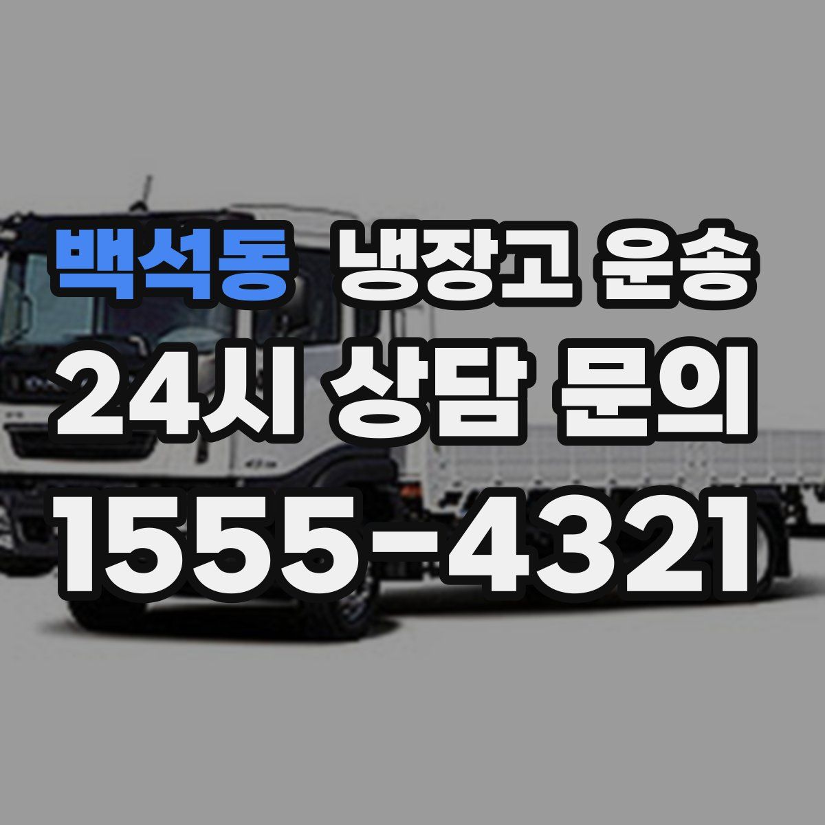 백석동 냉장고 운송
