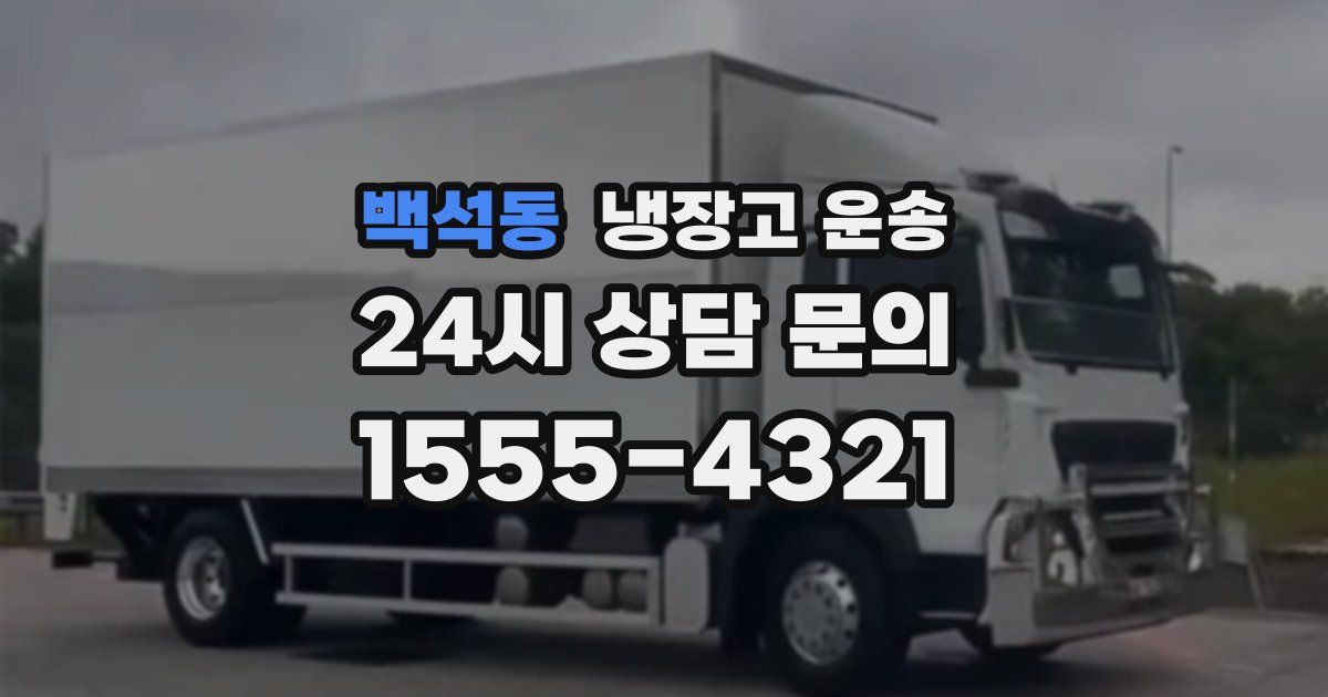 백석동 냉장고 운송