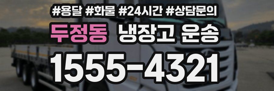 두정동 냉장고 운송